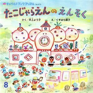 たこじゃらえんのえんそく チャイルドブックアップル／井上よう子(著者),くすはら順子(絵)