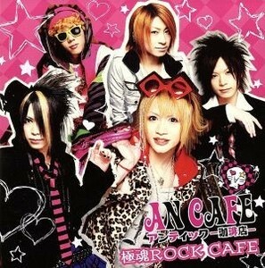 極魂ＲＯＣＫ　ＣＡＦＥ（ＤＶＤ付）／アンティック－珈琲店－