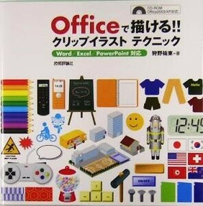 Ｏｆｆｉｃｅで描ける！！クリップイラストテクニック Ｗｏｒｄ／Ｅｘｃｅｌ／ＰｏｗｅｒＰｏｉｎｔ対応／狩野祐東(著者)