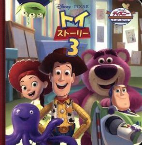 トイ・ストーリー３ ディズニー・ゴールデン・コレクション／うさぎ出版(著者)
