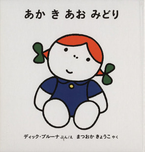 a....... child . start .... picture book | Dick * bruna ( author ),........( translation person )