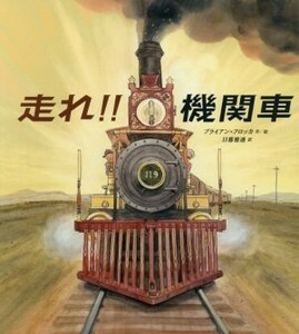走れ！！機関車／ブライアン・フロッカ(著者),日暮雅通(訳者)