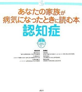 あなたの家族が病気になったときに読む本　認知症 介護ライブラリー／福井次矢，川島みどり，大熊由紀子【編集委員】