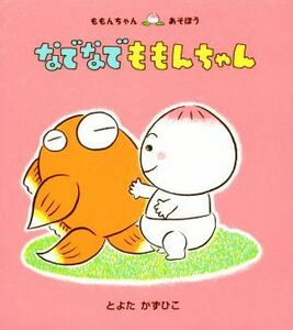 なでなでももんちゃん ももんちゃんあそぼう／とよたかずひこ