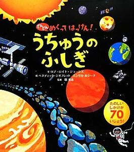 どんどんめくってはっけん！うちゅうのふしぎ／ロブ・ロイドジョーンズ【文】，ベネディッタジオフレット，エンリカルシーナ【絵】，縣秀彦