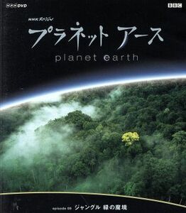 ＮＨＫスペシャル　プラネットアース　Ｅｐｉｓｏｄｅ９「ジャングル　緑の魔境」（ＨＤ－ＤＶＤ）／（ドキュメンタリー）