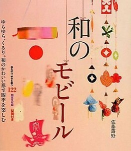 和のモビール ゆらゆら、くるり。和のかわいい形で四季を楽しむ／佐藤蕗野【著】