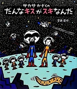 サカサかぞくのだんなキスがスキなんだ ほるぷ創作絵本／宮西達也【作】