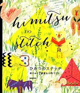 ひみつのステッチ 刺しゅうで雑貨＆小物づくり／神尾茉利【著】