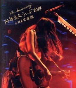 ５ｔｈ Ａｎｎｉｖｅｒｓａｒｙ 阿部真央らいぶ２０１４ ＠日本武道館 （Ｂｌｕ−ｒａｙ Ｄｉｓｃ） 阿部真央