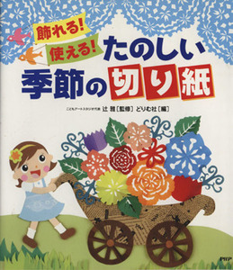 飾れる！使える！たのしい季節の切り紙／辻雅(著者),どりむ社(編者)