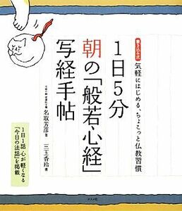 １日５分　朝の「般若心経」写経手帖 書き込み式気軽にはじめる、ちょこっと仏教習慣／名取芳彦【著】，三玉香玲【書】