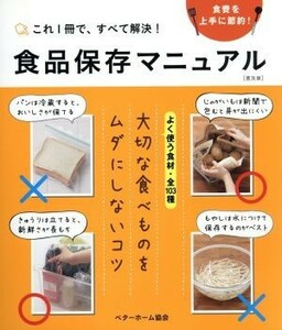 食品保存マニュアル　普及版 これ１冊で、すべて解決！食費を上手に節約！／ベターホーム協会(編者)