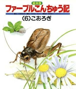 絵本版　ファーブルこんちゅう記(６) こおろぎ チャイルド科学絵本館／たかはしきよし(著者),小林清之介,ファーブル