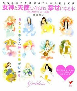 女神と天使に守られて幸せになる本 あなたに力を授ける２２の女神と天使 セレクトＢＯＯＫＳ／武藤悦子【著】