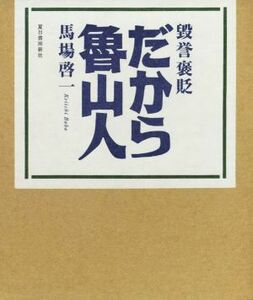 毀誉褒貶　だから魯山人／馬場啓一(著者)