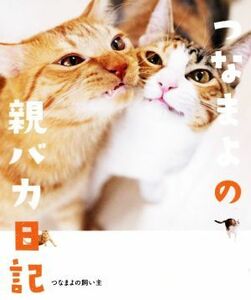 つなまよの親バカ日記／つなまよの飼い主(著者)