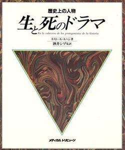 歴史上の人物 生と死のドラマ／ネストールルハン【著】，酒井シヅ【監訳】