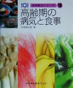 高齢期の病気と食事 食事療法シリーズ１０／医歯薬出版(編者)