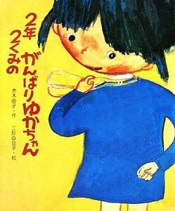 ２年２くみのがんばりゆかちゃん 新・創作えぶんこ／赤木由子【著】