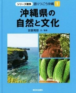 沖縄県の自然と文化 シリーズ戦争　語りつごう沖縄１／安斎育郎(著者)