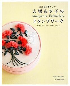 大塚あや子のスタンプワーク 素敵な立体刺しゅう　はじめてのスタンプワークレッスンつき／大塚あや子【著】