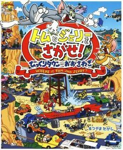 トムとジェリーをさがせ！　びっくりタウンはおおさわぎ だいすき！トム＆ジェリーわかったシリーズ／まつやまたかし(著者)