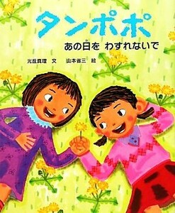 タンポポ あの日をわすれないで えほんのもり／光丘真理【文】，山本省三【絵】