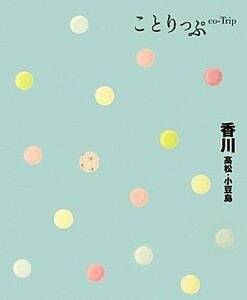 香川 高松・小豆島 ことりっぷ／昭文社