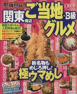 県別対抗！関東周辺ご当地＆Ｂ級グルメ マップルマガジン／昭文社