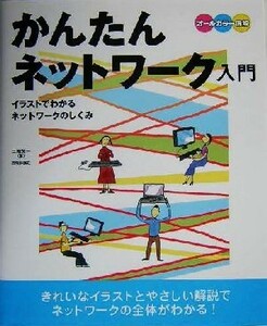 かんたんネットワーク入門 オールカラー図解　イラストでわかるネットワークのしくみ／三輪賢一(著者)