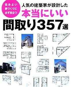 人気の建築家が設計した本当にいい間取り３５７選／主婦の友社【編】