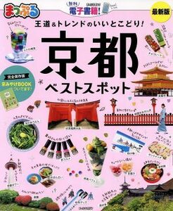 まっぷる　京都ベストスポット まっぷるマガジン／昭文社