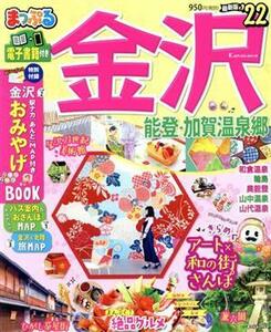 まっぷる　金沢(’２２) 能登・加賀温泉郷 まっぷるマガジン／昭文社(編者)