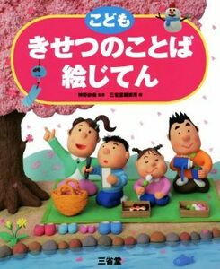 こどもきせつのことば絵じてん／三省堂編修所(編者),神野紗希