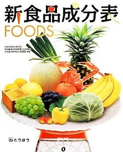 新食品成分表ＦＯＯＤＳ／新食品成分表編集委員会【編】