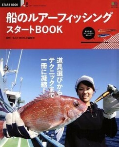 船のルアーフィッシングスタートＢＯＯＫ 道具選びからテクニックまで一冊に凝縮！ エイムックＳＴＡＲＴ　ＢＯＯＫ／ＳＡＬＴＷＯＲＬＤ編