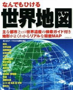 なんでもひける世界地図 主な都市と最新世界遺産の検索ガイド付き　地形がよくわかるリアルな精密ＭＡＰ／成美堂出版