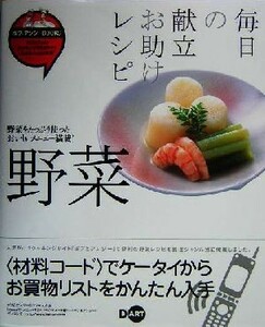 毎日の献立お助けレシピ野菜 ボブとアンジーＢＯＯＫＳ／インタープログ(編者)