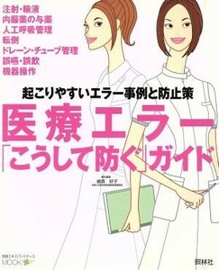 医療エラー「こうして防ぐ」ガイド 起こりやすいエラー事例と防止策 別冊エキスパートナースＭＯＯＫ／嶋森好子(編者)