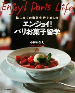 エンジョイ！パリお菓子留学 はじめての海外生活を楽しむ／小林かなえ(著者)