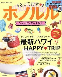 とっておきホノルルショッピング＆グルメ まっぷるマガジン　海外／昭文社