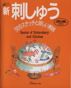 新　刺しゅう １１２のステッチと詳しい解説 ヴォーグ基礎シリーズ／ししゅう・パッチワーク