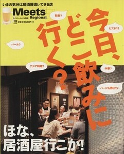 今日、どこ飲みに行く？ ミーツ・リージョナル別冊　ほな、居酒屋いこか！ ＬＭＡＧＡ　ＭＯＯＫ／京阪神エルマガジン社(編者)