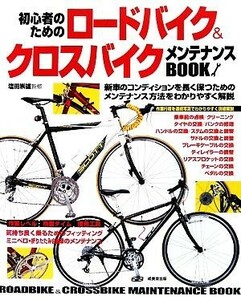  beginner therefore. road bike & cross bike maintenance BOOK| salt rice field . male [..]
