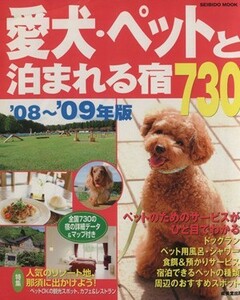 愛犬・ペットと泊まれる宿７３０　’０８－’０９年版／成美堂出版