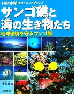 サンゴ礁と海の生き物たち 地球環境を守るサンゴ礁 子供の科学★サイエンスブックス／中村庸夫(著者)