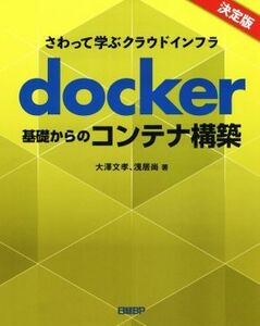 ｄｏｃｋｅｒ基礎からのコンテナ構築 さわって学ぶクラウドインフラ／大澤文孝(著者),浅居尚(著者)