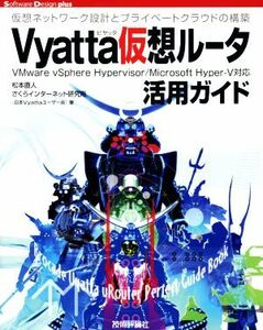 Ｖｙａｔｔａ仮想ルータ活用ガイド Ｓｏｆｔｗａｒｅ　Ｄｅｓｉｇｎ　ｐｌｕｓ／松本直人(著者),さくらインターネット研究所(編者)