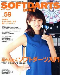 ＳＯＦＴＤＡＲＴＳ　ＢＩＢＬＥ(ｖｏｌ．５９) 大特集　超かんたんソフトダーツ入門 サンエイムック／マッコイワークス